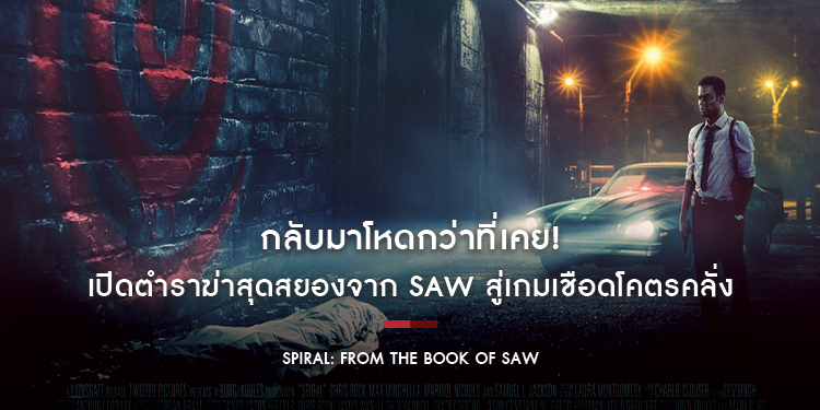 เปิดตำราฆ่าสุดสยองจากตำนานขึ้นหิ้ง SAW สู่เกมเชือดโคตรคลั่ง “Spiral: From the Book of Saw”